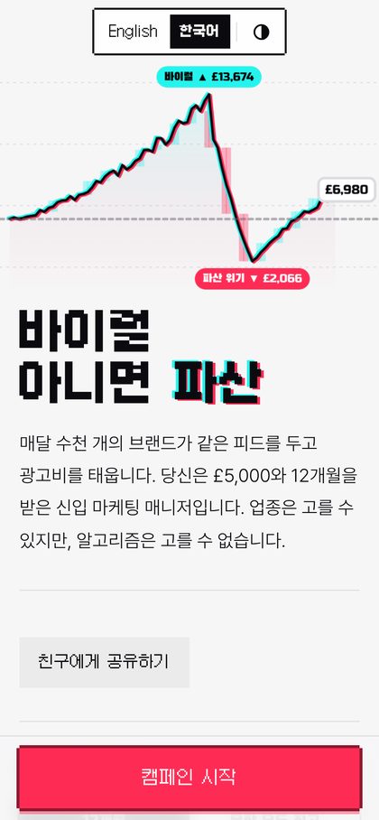 바이럴 아니면 파산 그래프가 있는 첫 화면