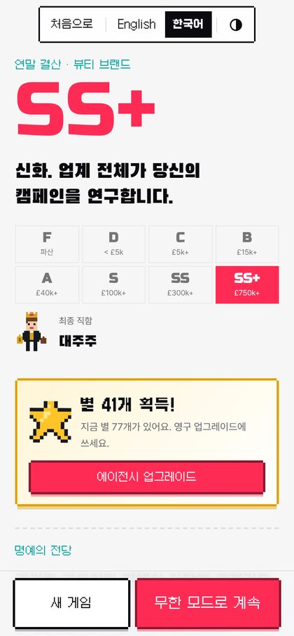 SS+ 등급과 별 보상이 보이는 연말 결산